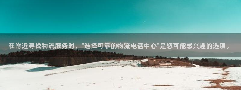 多多28防失联网址：在附近寻找物流服