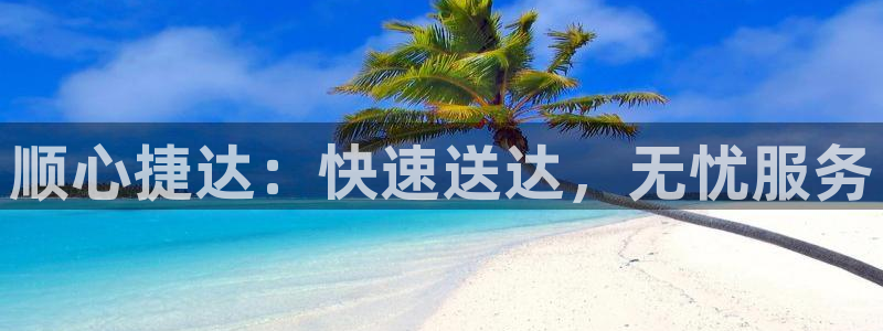 多多28注册登录链接：顺心捷达：快速