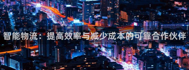 多多28人工客服电话是什么：智能物流