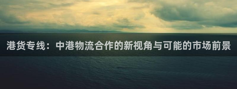 多多28加拿大是什么意思：港货专线：