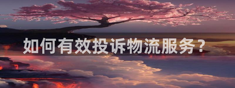 多多28如何注销账号：如何有效投诉物
