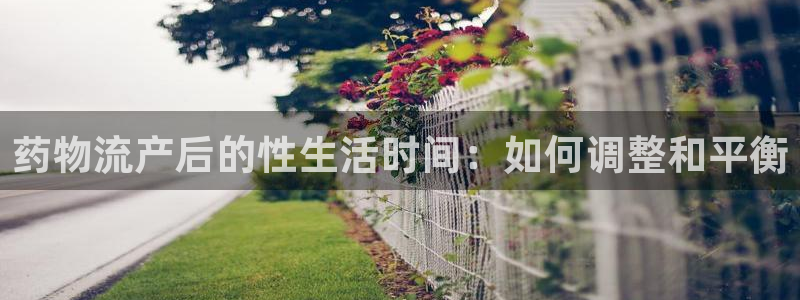 多多28链接来一个：药物流产后的性生