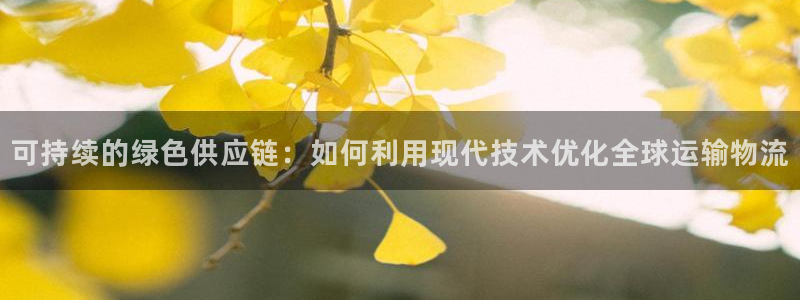 多多28注册登录流程：可持续的绿色供