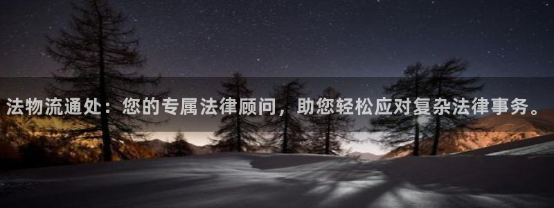 多多28注册问一问：法物流通处：您的专属法律顾问，助您轻松应
