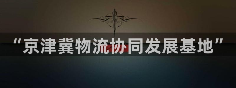 多多28加拿大走势：“京津冀物流协同