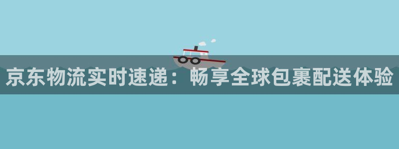 多多28注册限制怎么解除：京东物流实