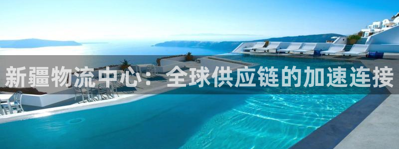 多多28加拿大能提现吗：新疆物流中心