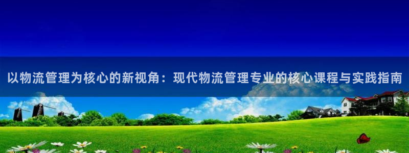 多多28官网入口pc预测:以物流管理
